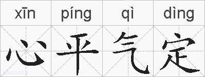 心平气定的拼音