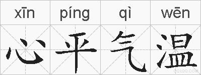 心平气温的拼音
