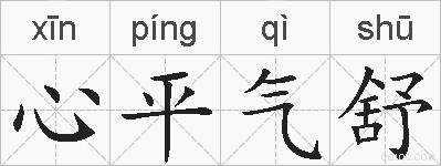 心平气舒的拼音