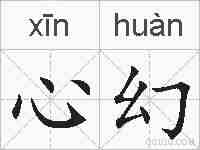 心幻的拼音