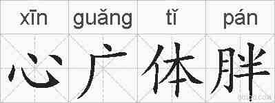 心广体胖的拼音
