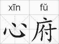 心府的拼音