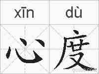 心度的拼音