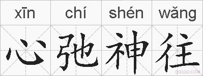 心弛神往的拼音
