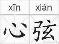 心弦的拼音