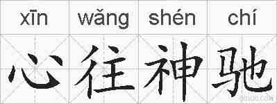 心往神驰的拼音