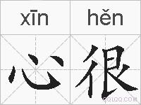 心很的拼音