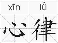 心律的拼音