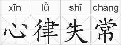 心律失常的拼音