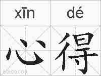 心得的拼音