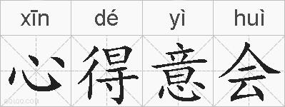 心得意会的拼音