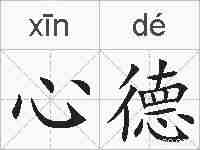 心德的拼音
