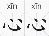 心心的拼音