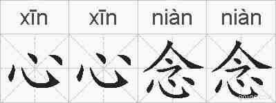 心心念念的拼音