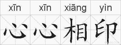 心心相印的拼音