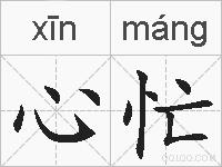 心忙的拼音