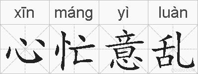 心忙意乱的拼音