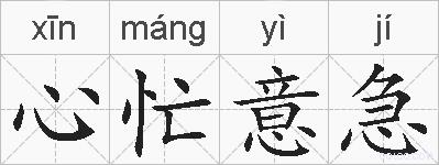 心忙意急的拼音