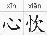 心忺的拼音
