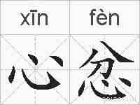心忿的拼音