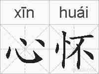 心怀的拼音