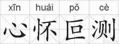 心怀叵测的拼音