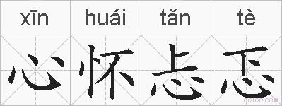 心怀忐忑的拼音