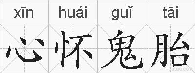 心怀鬼胎的拼音