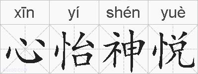 心怡神悦的拼音