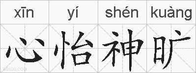 心怡神旷的拼音