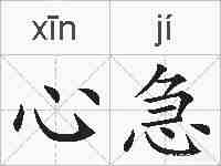 心急的拼音