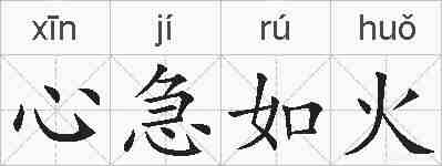 心急如火的拼音