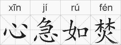 心急如焚的拼音