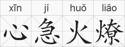 心急火燎的拼音