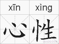 心性的拼音