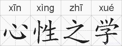 心性之学的拼音