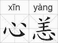 心恙的拼音