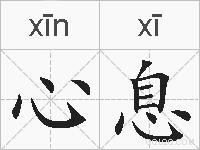 心息的拼音
