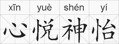 心悦神怡的拼音