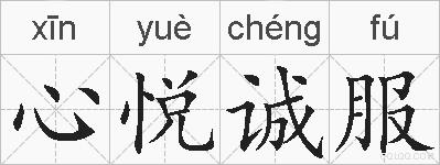 心悦诚服的拼音
