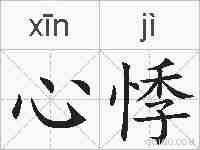 心悸的拼音