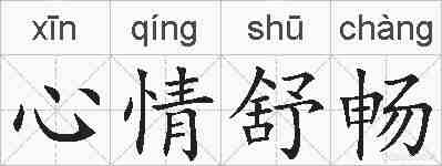 心情舒畅的拼音
