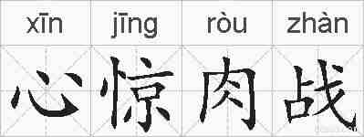 心惊肉战的拼音