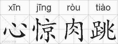 心惊肉跳的拼音