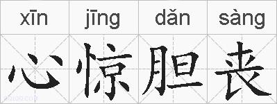 心惊胆丧的拼音