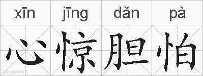 心惊胆怕的拼音