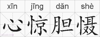 心惊胆慑的拼音