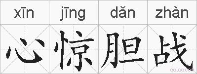 心惊胆战的拼音