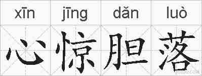 心惊胆落的拼音
