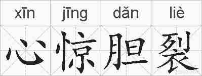 心惊胆裂的拼音